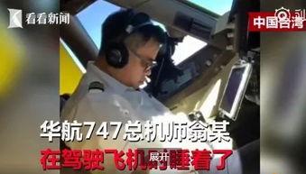 华航内部爆料视频最新版,最新版揭露惊人内幕 第2张 华航内部爆料视频最新版,最新版揭露惊人内幕 第2张